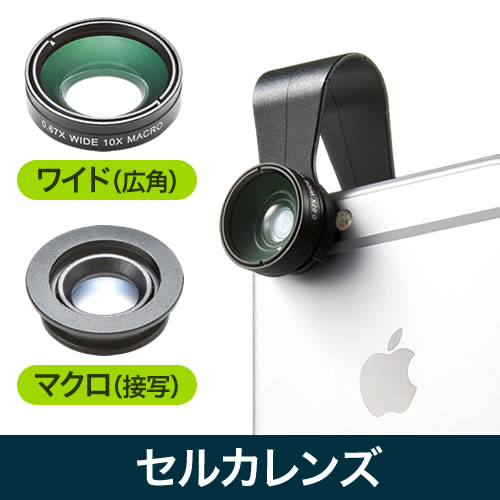 セルカレンズ。挟むだけでいつもと違う写真が撮れるスマホカメラレンズ。