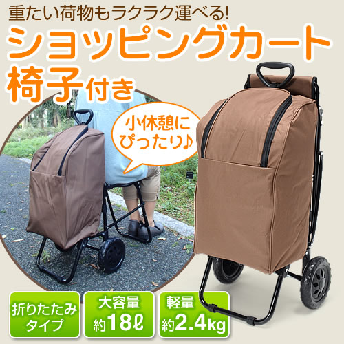 ショッピングカート 椅子付き ブラウン 激安通販のイーサプライ