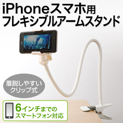 スマホスタンド。iPhoneやスマホなどをフレキシブルなアームで好きな位置に設置。