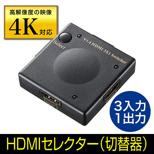 【在庫処分SALE】HDMIセレクター(4K・3in1・切替器・スイッチ・電源不要・手動)