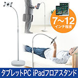 7インチ、9インチ、10.1インチ、11インチ、12インチまでのiPadやタブレットPCに対応のフロアスタンド。くねくね曲がるフレキシブルアームでベッドで寝ながら操作。