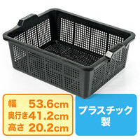 かご(プラスチック・小物入れ・メッシュ・ケース・業務用・53cm)