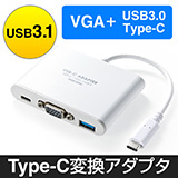 USB3.1対応。映像出力に対応したUSB Type-CからVGAケーブルでテレビに出力。同時に充電もできるマルチな変換アダプタ。