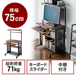 パソコンデスク（木目柄・W750・収納棚付き・キーボードテーブル付き・キャスターつき）