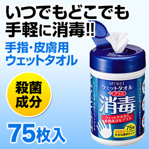 消毒ウェットタオル(ウェットティッシュ・殺菌効果・無香料・厚手タイプ・75枚・140×200mm)