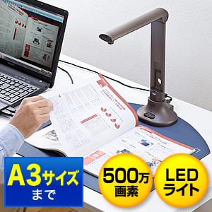 スタンドスキャナー(USB書画カメラ・A3対応・500万画素・LEDライト付)