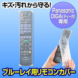 ブルーレイ リモコンカバー Panasonic Diga用 Eez Dcv019 激安通販のイーサプライ ブルーレイ リモコンカバー Panasonic Diga用 Eez Dcv019 激安通販のイーサプライ