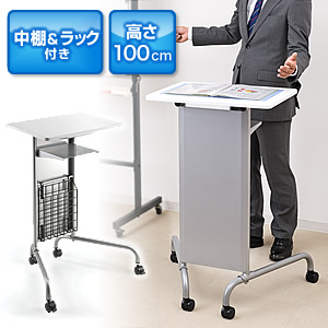 演台 講演台 キャスター・中棚・マガジンラック付 高さ100cm