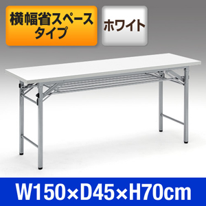 折りたたみ会議用テーブル（ホワイト・W1500×D450） EEZ-FD010W サンワダイレクト
