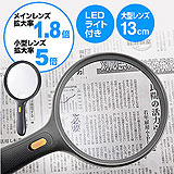 拡大率1.8倍と5倍の2種類のレンズを持ったLEDライト付きで、大型レンズサイズ138mmの手持ちルーペ。