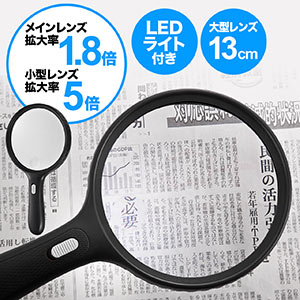 手持ちルーペ（大型拡大鏡・LEDライト付・1.5倍＆5倍）