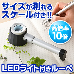 観察&計測用スケールルーペ(10倍・LEDライト・フラッシュルーペ・虫眼鏡)