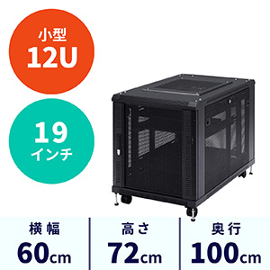 サーバーラック(19インチマウント・メッシュ・放熱・小型・12U・鍵付き・キャスター付き・ボックス) EEZ-SV001