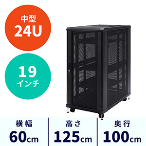 サーバーラック(19インチマウント・メッシュ・放熱・中型・24U・鍵付き・キャスター付き) EEZ-SV002