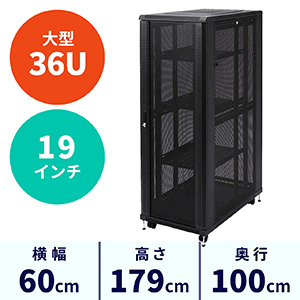 19インチラック・サーバーラック(メッシュパネル・36U・大型・棚板・鍵付)