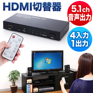 HDMI切替機(HDMIセレクター・4入力×1出力・光、同軸デジタル出力付き)