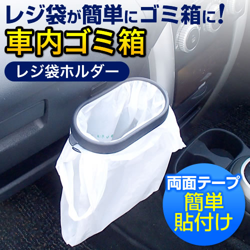 在庫処分sale 車内ゴミ箱 レジ袋ホルダー Eys Car02s 激安通販のイーサプライ 在庫処分sale 車内ゴミ箱 レジ袋ホルダー Eys Car02s 激安通販のイーサプライ