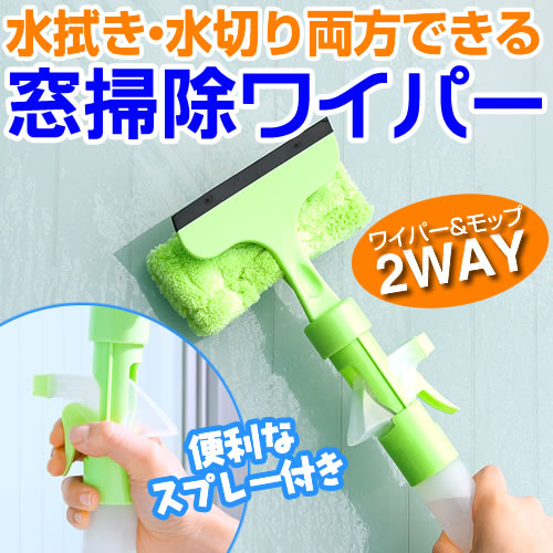 窓掃除ワイパー（スプレー付き） 激安通販のイーサプライ