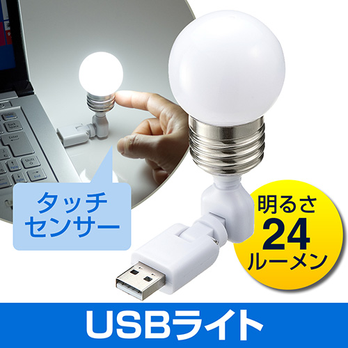 USBライト