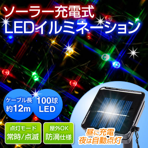 在庫処分sale Ledイルミネーションライト ソーラー充電 Eys Solled01 激安通販のイーサプライ