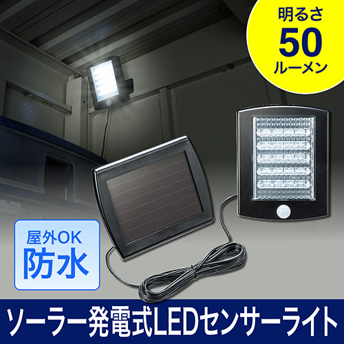 Ledセンサーライト ソーラー発電式 人感 防水 屋外 セパレート 足元灯 薄型 照明 明るい おすすめ 激安通販のイーサプライ