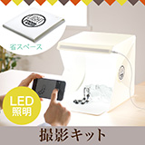 スマホや一眼レフなどで商品写真がきれいに撮れる撮影キット。組立簡単＆LED照明付きの簡易撮影スタジオがすぐに手軽に使えます。