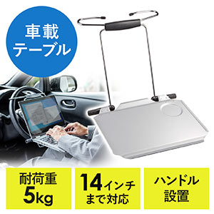 車載用ノートパソコンテーブル(ハンドルテーブル・ヘッドレスト取り付け・アルミ・折りたたみ)