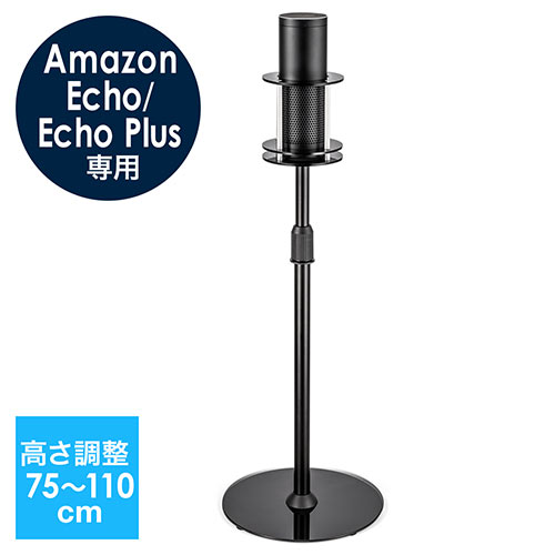 Amazon Echo フロアスタンド(Amazon Echo Plus スタンド/オフィス・リビング・高さ調節)
