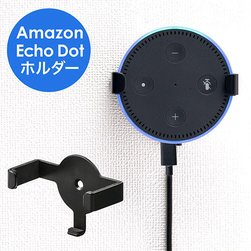 Amazon Echo Dot壁掛けホルダー(ハンガー・スピーカースタンド・ウォールマウント)