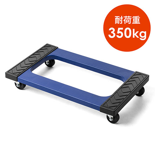 平台車(樹脂製・高耐荷重・耐荷重350kg・滑り止め・4輪自在キャスター・横幅760×奥行460cm・取っ手付き)