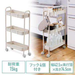 キッチンワゴン（スリム・キャスター付・バスケットラック・収納・小型・3段・アイボリー）