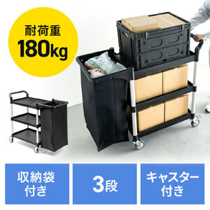 ツールワゴン（収納袋付き・3段・総耐荷重180kg・リネンカート・90L大容量・リネン・ゴミ回収・ホテル清掃・キャスター付き・ツールカート・業務用・ブラック）
