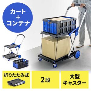 折りたたみ台車（2段式・コンテナ付き・カート・総耐荷重70kg・大型キャスター・ストッパー・屋外・ピッキングカート・ブラック）