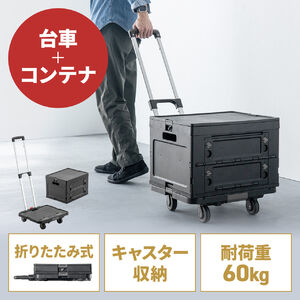 折りたたみ台車（専用コンテナ付き・キャリーカート・大容量47L・高耐荷重60kg・コンパクト・折りたたみコンテナ・買い物・レジャー・角度無段階調整・ブラック）