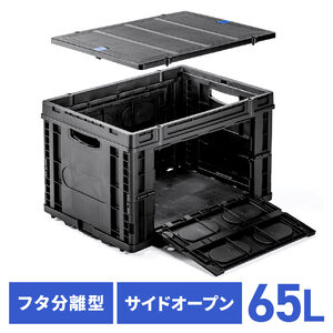 折りたたみコンテナ（容量65L・耐荷重25kg・サイドオープン・取り外せるフタ付き・スタッキング・荷物収納・保管・防災・アウトドア・ブラック）