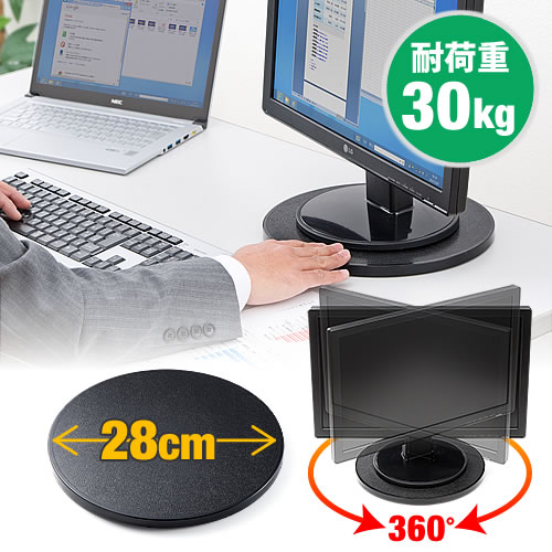 回転台(ローラーペアリング搭載・直径28cm・テレビ・パソコン設置・耐荷重30kg)