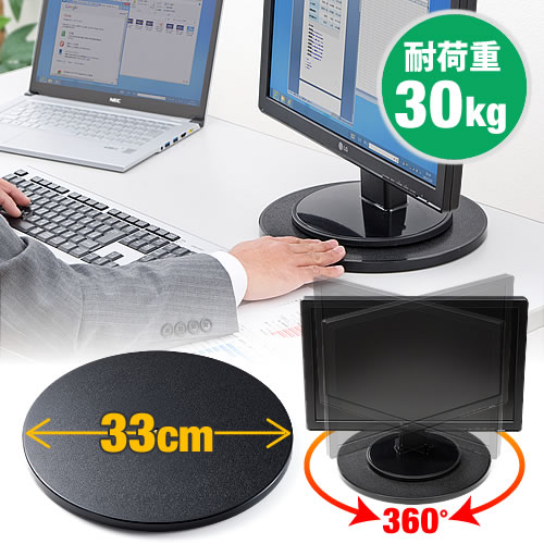 回転台(ローラーペアリング搭載・直径33cm・テレビ・パソコン設置・耐荷重30kg)