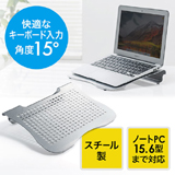 ノートパソコンを設置して約15度の角度調整が可能。姿勢を整え、身体の負担を軽減。パンチング仕様で放熱性が高い、15.6型まで対応のスチール製ノートPCスタンド。