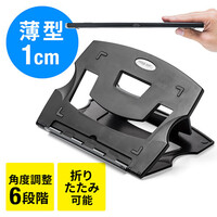 ノートパソコンスタンド(角度調節・折りたたみ・タブレットPCスタンド・エルゴノミクス)