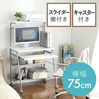 パソコンデスク(コンパクト・幅75cm・省スペース・キャスター付・ホワイト)