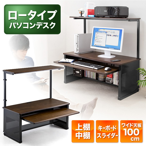 パソコンデスク ロータイプ 木製天板 収納棚付 幅100cm Ez1 Desk089 激安通販のイーサプライ