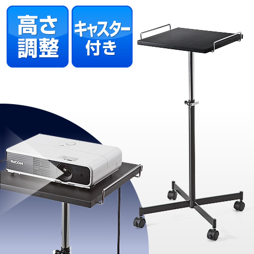 プロジェクター台(高さ調整機能付き・省スペースタイプ)