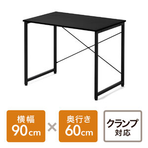 シンプルデスク（ワークデスク・モニターアーム対応・幅90cm・奥行60cm・ブラック）