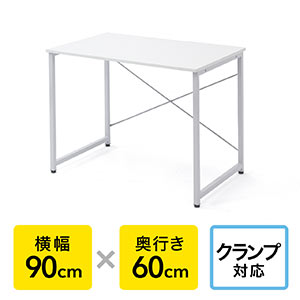 ワークデスク（シンプル・ホワイト・平机・作業台・木製・幅90cm・奥行60cm）