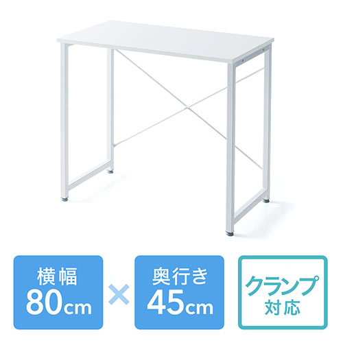 ワークデスク（シンプル・ホワイト・平机・作業台・木製・幅80cm・奥行45cm）