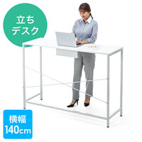 スタンディングデスク(ミーティング・テーブル・オフィス・ワーク・高さ100cm・幅140cm・立ち会議)