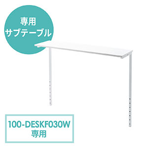 EZ1-DESKF030W専用サブテーブル(サブテーブル・耐荷重10kg)