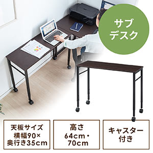 サブデスク(キャスター付き・パソコンデスク・作業台・拡張デスク・幅90cm・奥行35cm・高さ64cm/70cm・ブラウン・リモートワーク・在宅勤務)
