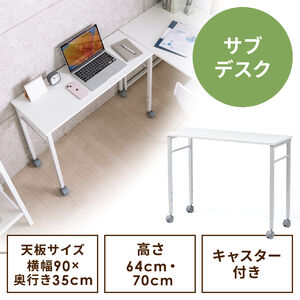 キャスター付きサブデスク（幅90cm・奥行35cm・高さ64cm/70cm・高さ調節可能・脇机・作業台・デスク幅拡張用・ホワイト）