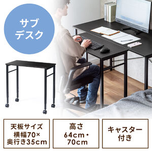 キャスター付きサブデスク（脇机・パソコンデスク・作業台・高さ調節可能・幅70cm・奥行35cm・高さ64cm/70cm・ブラック）